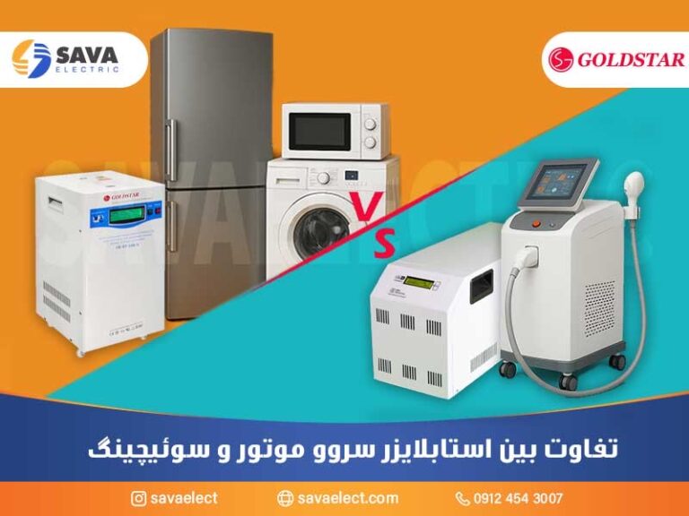 تفاوت بین استابلایزر سوئیچینگ و سروو موتوری
