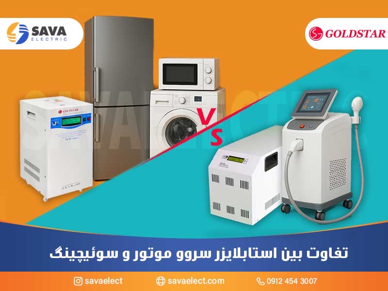 تفاوت بین استابلایزر سوئیچینگ و سروو موتوری