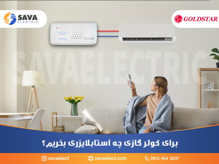 برای کولرگازی چه استابلایزری بخریم؟