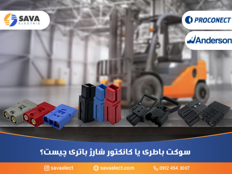 سوکت باتری یا کانکتور شارژر باتری لیفتراکی چیست؟