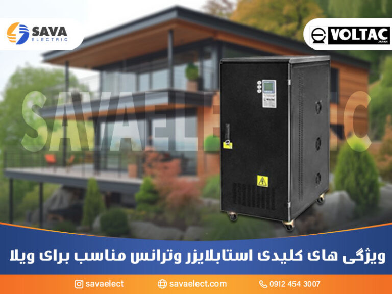 ویژگی‌های کلیدی استابلایزر و ترانس مناسب برای ویلا و باغ