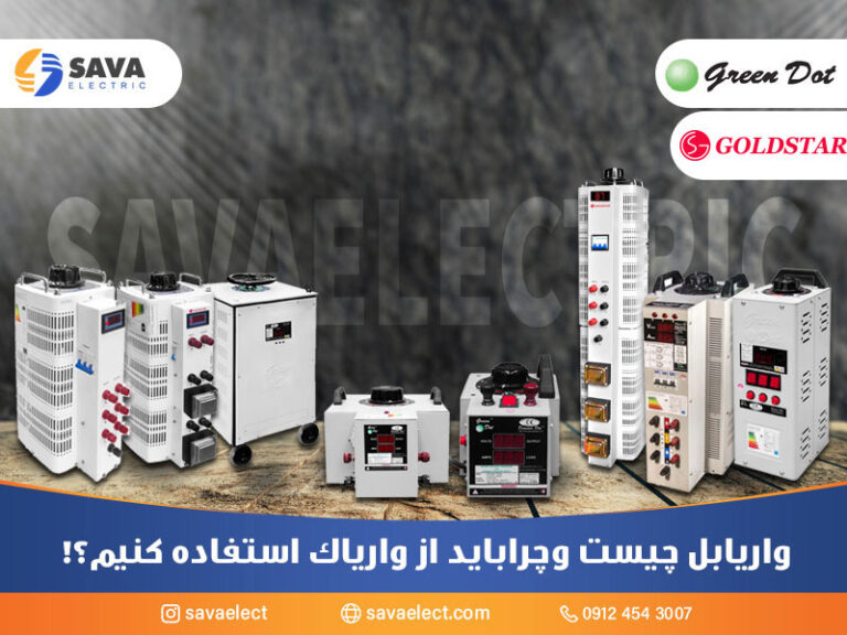 واریابل چیست و چرا باید از واریاک استفاده کنیم؟