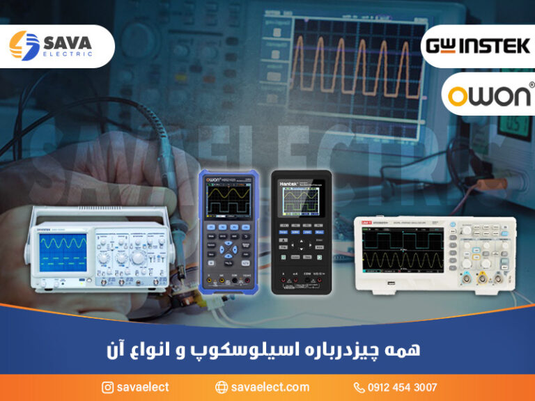 همه چیز درباره اسیلوسکوپ و انواع آن