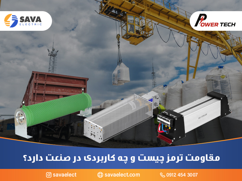 مقاومت ترمز چیست و چه کاربردی در صنعت دارد؟