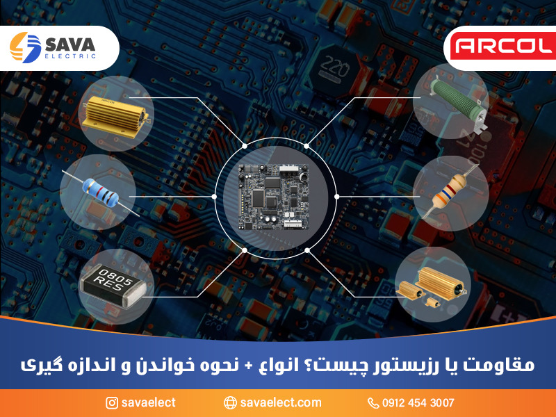 مقاومت یا رزیستور چیست؟